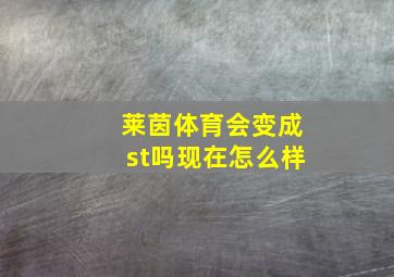 莱茵体育会变成st吗现在怎么样