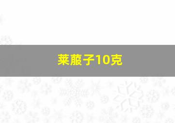 莱菔子10克