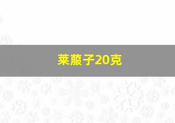 莱菔子20克