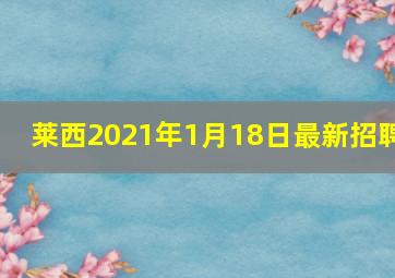 莱西2021年1月18日最新招聘