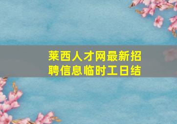 莱西人才网最新招聘信息临时工日结