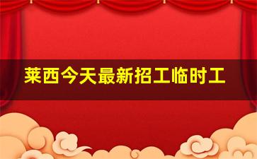 莱西今天最新招工临时工