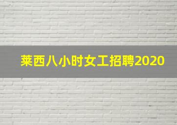 莱西八小时女工招聘2020