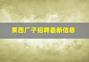 莱西厂子招聘最新信息