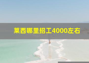 莱西哪里招工4000左右