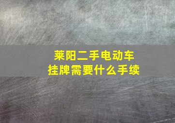 莱阳二手电动车挂牌需要什么手续