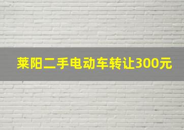 莱阳二手电动车转让300元