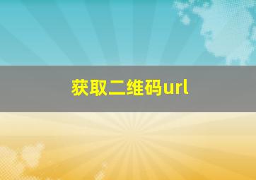 获取二维码url