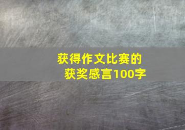 获得作文比赛的获奖感言100字