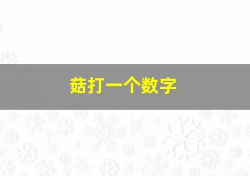 菇打一个数字