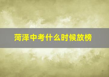 菏泽中考什么时候放榜