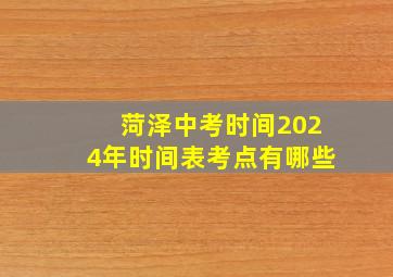 菏泽中考时间2024年时间表考点有哪些