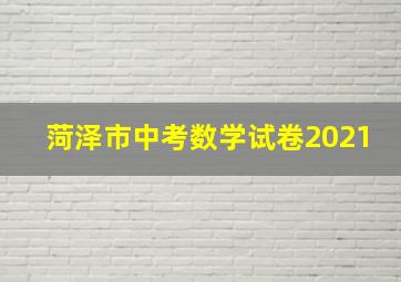 菏泽市中考数学试卷2021