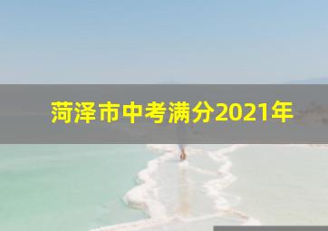 菏泽市中考满分2021年