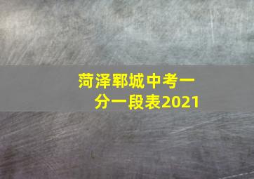 菏泽郓城中考一分一段表2021