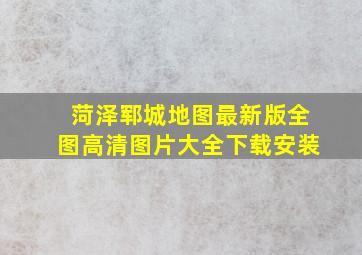 菏泽郓城地图最新版全图高清图片大全下载安装