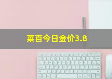 菜百今日金价3.8