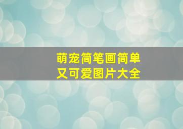 萌宠简笔画简单又可爱图片大全