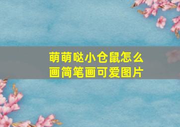 萌萌哒小仓鼠怎么画简笔画可爱图片