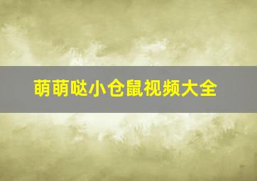 萌萌哒小仓鼠视频大全