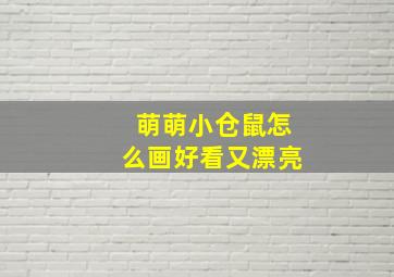 萌萌小仓鼠怎么画好看又漂亮