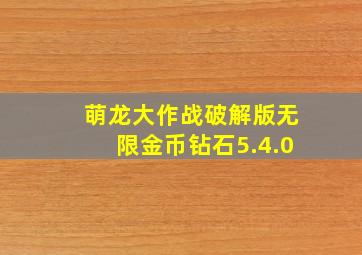 萌龙大作战破解版无限金币钻石5.4.0