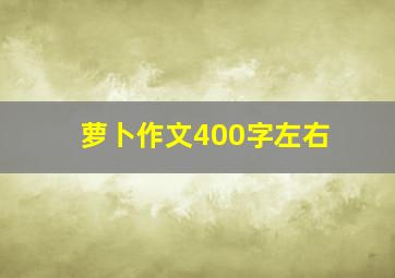 萝卜作文400字左右