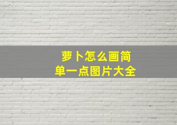 萝卜怎么画简单一点图片大全