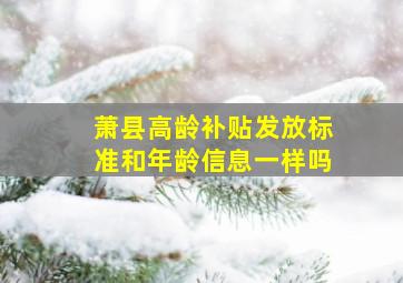 萧县高龄补贴发放标准和年龄信息一样吗