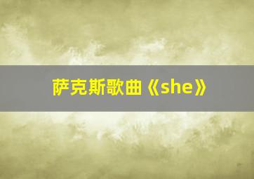 萨克斯歌曲《she》