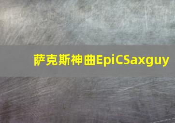 萨克斯神曲EpiCSaxguy