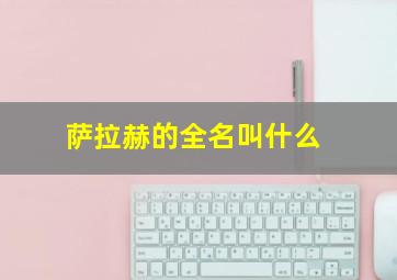 萨拉赫的全名叫什么