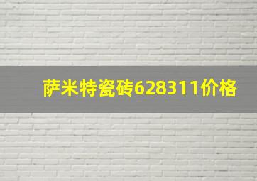 萨米特瓷砖628311价格