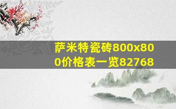 萨米特瓷砖800x800价格表一览82768