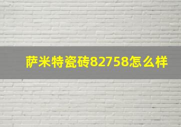 萨米特瓷砖82758怎么样