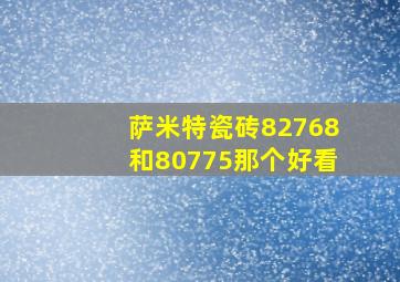 萨米特瓷砖82768和80775那个好看