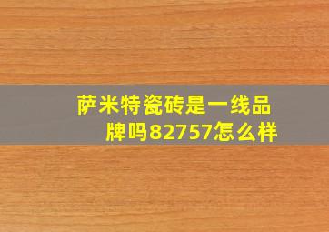 萨米特瓷砖是一线品牌吗82757怎么样