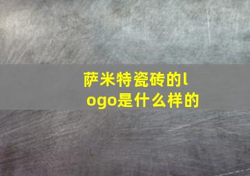 萨米特瓷砖的logo是什么样的