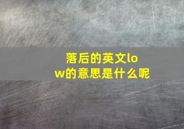 落后的英文low的意思是什么呢