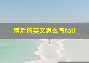 落后的英文怎么写fall