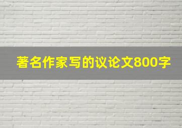 著名作家写的议论文800字