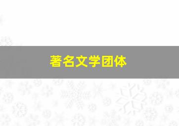 著名文学团体