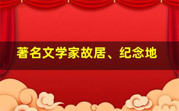 著名文学家故居、纪念地