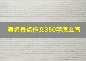 著名景点作文350字怎么写