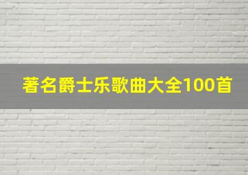 著名爵士乐歌曲大全100首