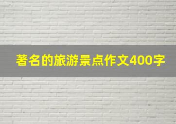 著名的旅游景点作文400字