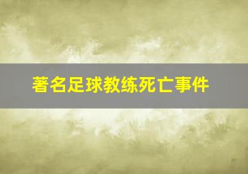 著名足球教练死亡事件