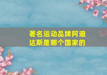 著名运动品牌阿迪达斯是哪个国家的