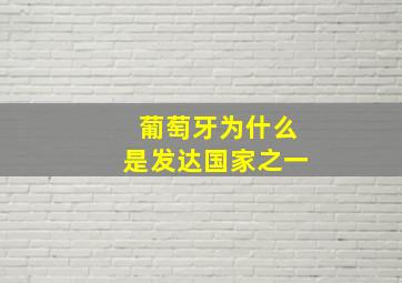 葡萄牙为什么是发达国家之一