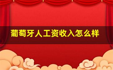 葡萄牙人工资收入怎么样